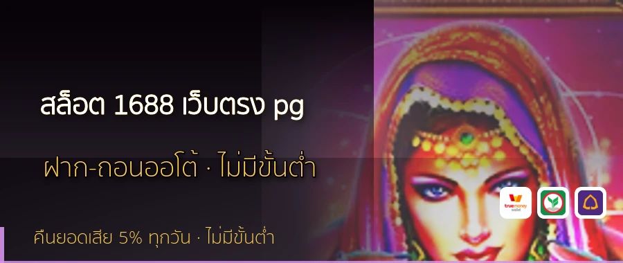 สล็อต 1688 เว็บตรง pg